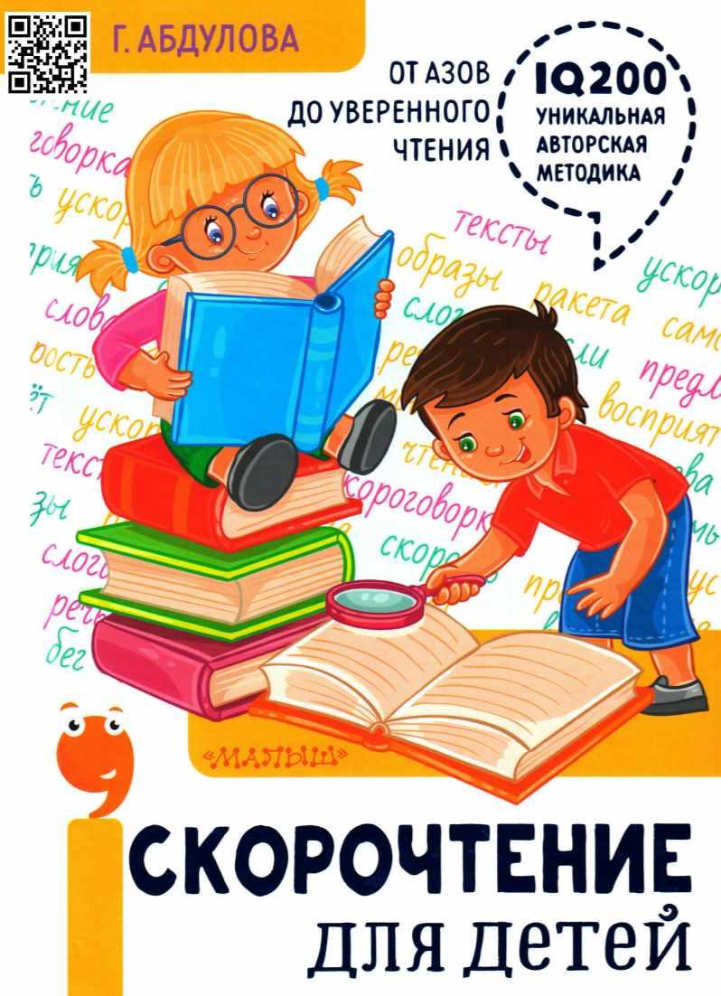 Скорочтение для детей: от азов до уверенного чтения (Гюзель Абдулова) -  Слив платных курсов - в складчину практически бесплатно