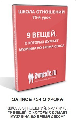 Что Думают Мужчины Во Время Секса