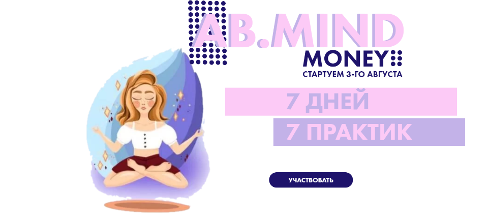 Ab money складчина. [Александра Белякова] ab.Mind money: 7 дней 7 Практик (2020). Александра Белякова аб мани. Александра Белякова ab money. Александра Белякова медитации.